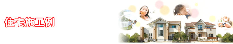 住宅施工例